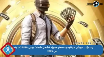 رسميًا.. عروض مجانية وأسعار مميزة لشحن شدات ببجي UC PUBG بأمان في 2025